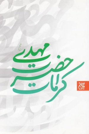 کرامات حضرت مهدی