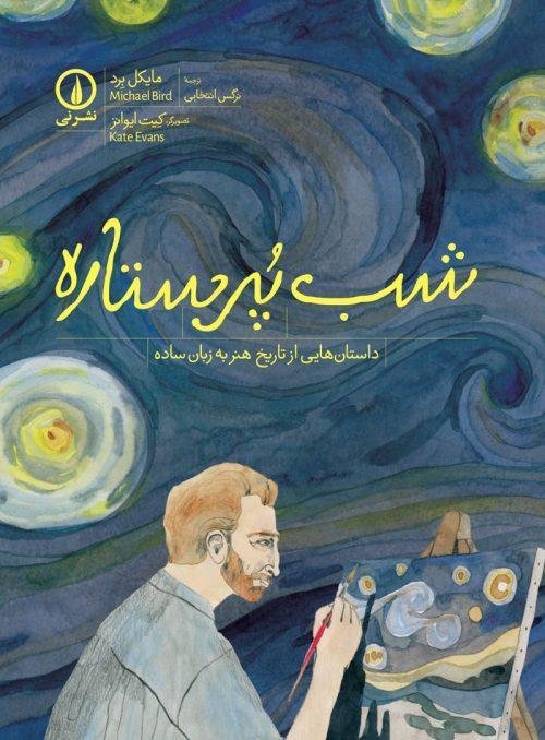 شب پر ستاره