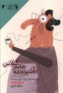 آشپزخانه خانم گیلاس