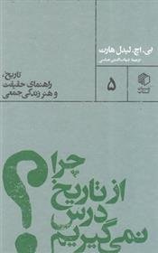 کتاب چرا از تاریخ درس نمی گیریم؟