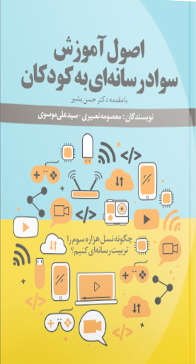 اصول آموزش سواد رسانه ای به کودکان