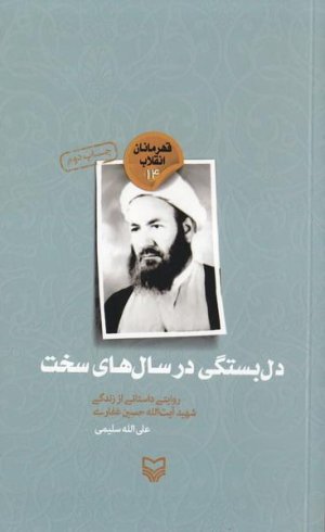 قهرمانان انقلاب14