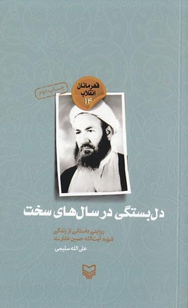 قهرمانان انقلاب14
