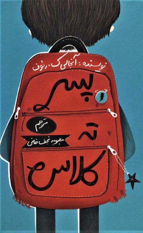 پسر ته کلاس
