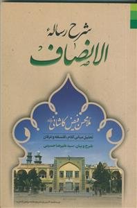 شرح رساله ی الانصاف: تحلیل مبانی کلام، فلسفه و عرفان