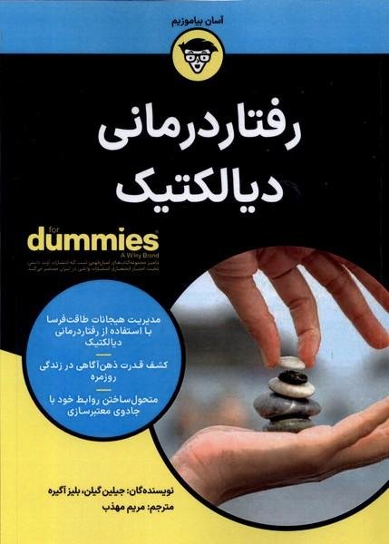 رفتار درمانی دیالکتیک For Dummies