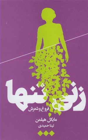 زنی تنها