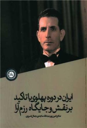 ایران در دوره پهلوی با تاکید بر نقش و جایگاه رزم آرا