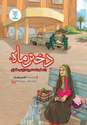 دختر ماه: زندگی نامه شهید زینب کمایی