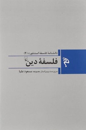 دانشنامه فلسفه استنفورد جلد 4