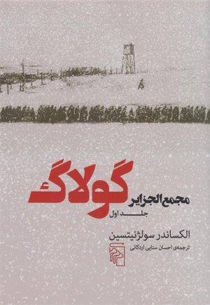 مجمع الجزایر گولاگ: جلد 1