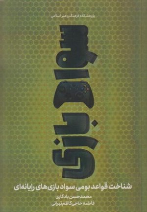 سواد بازی