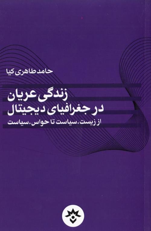 زندگی عریان در جغرافیای دیجیتال: از زیست سیاست تا حواس سیاست