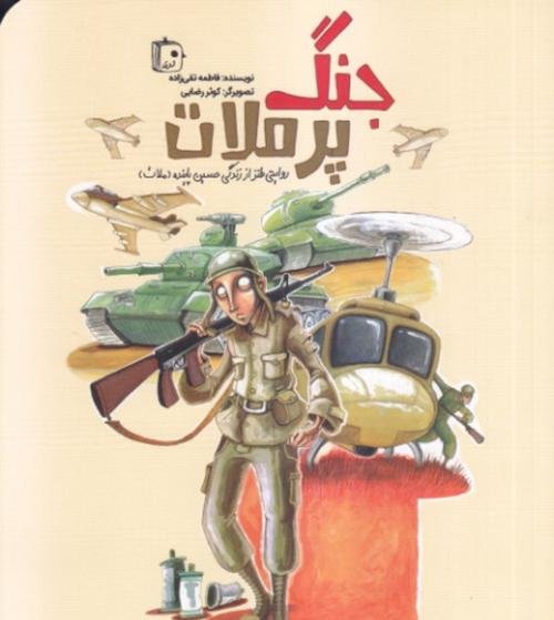 جنگ پرملات: روایتی طنز از زندگی حسین پاینده (ملات)