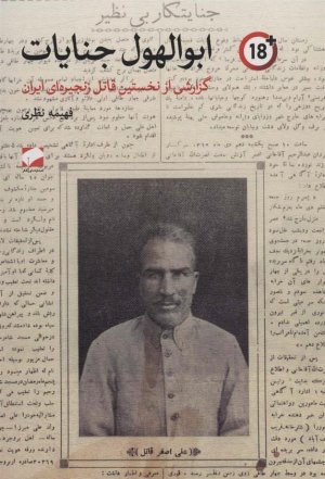 ابوالهول جنایات: گزارشی از نخستین قاتل زنجیره ای ایران