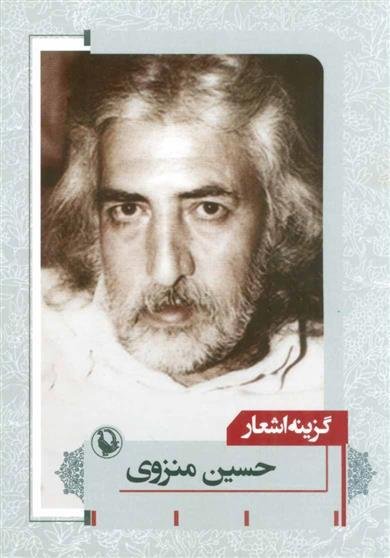 گزینه اشعار حسین منزوی (قطع جیبی)