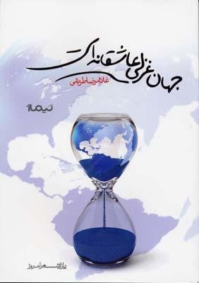 جهان غزلی عاشقانه است