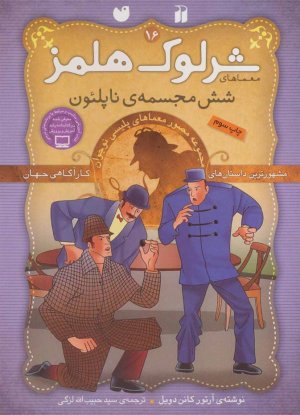 معماهای شرلوک هلمز 16: شش مجسمه ناپلئون