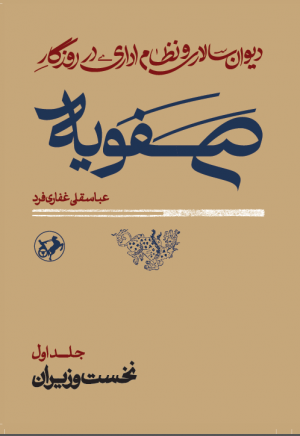 دیوان سالاری و نظام اداری در روزگار صفویه