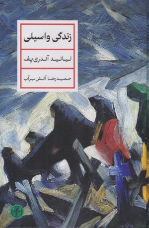 زندگی واسیلی