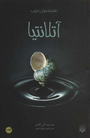 عاشقانه های عجیب: آتلانتیا