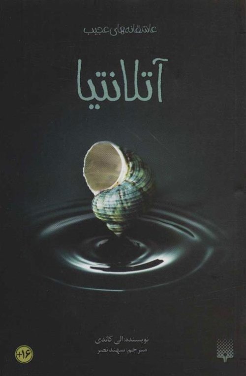 عاشقانه های عجیب: آتلانتیا
