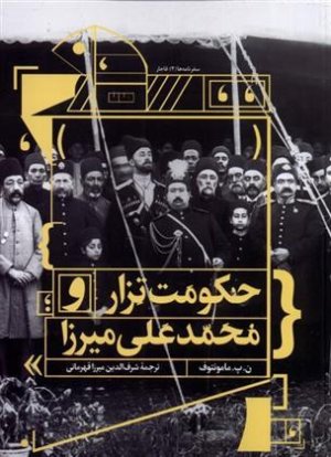 حکومت تزار و محمدعلی میرزا
