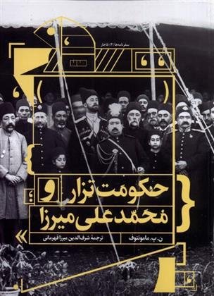 حکومت تزار و محمدعلی میرزا