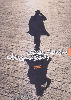 سازمانهای یهودی و صهیونیستی در ایران