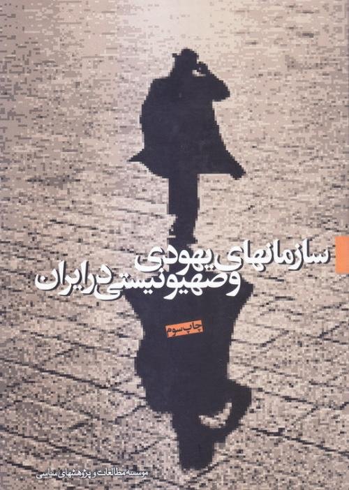 سازمانهای یهودی و صهیونیستی در ایران