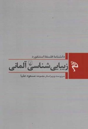 دانشنامه فلسفه استنفورد جلد 1