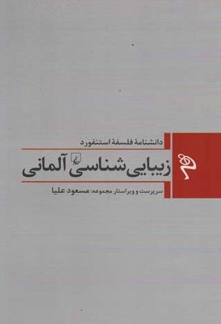 دانشنامه فلسفه استنفورد جلد 1