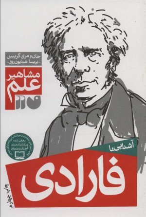 مشاهیر علم: آشنایی با فارادی