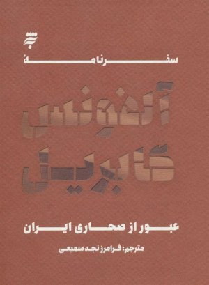 سفرنامه ی آلفونس گابریل: عبور از صحاری ایران