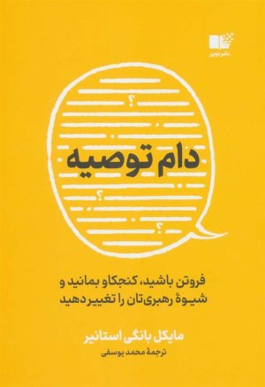 دام توصیه: فروتن باشید، کنجکاو بمانید و شیوه رهبری تان را تغییر دهید