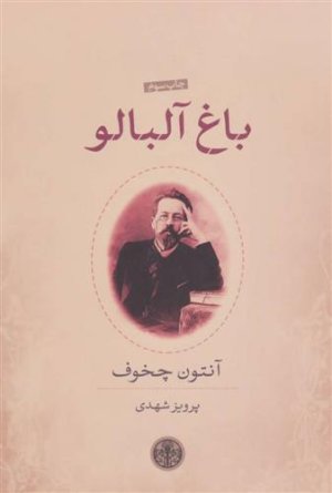 باغ آلبالو: نشر کتاب پارسه