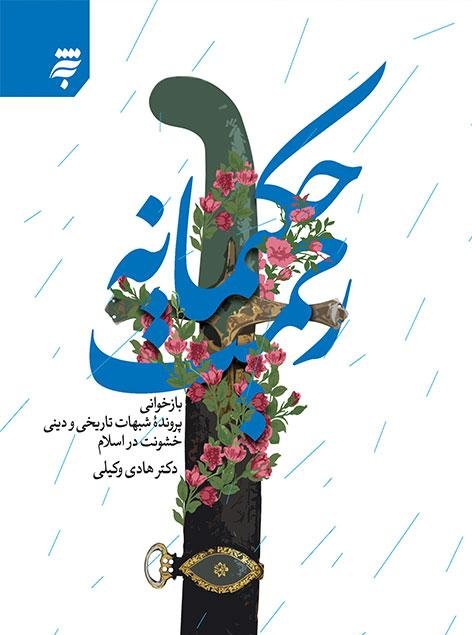 رحمت حکیمانه