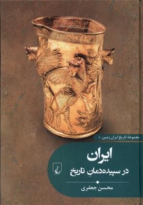 تاریخ ایران زمین جلد 1