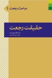 مباحث رجعت 1: حقیقت رجعت