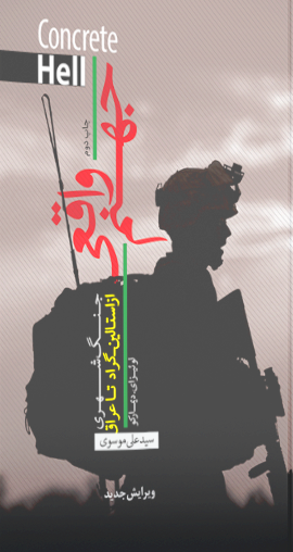 جهنم واقعی