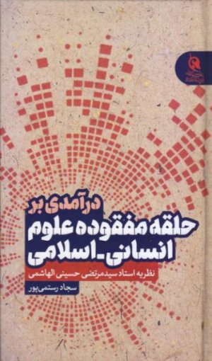 درآمدی بر حلقه مفقوده علوم انسانی اسلامی