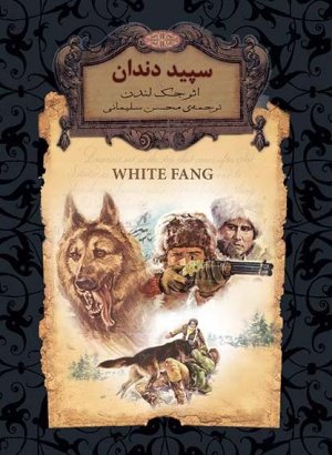 سپید دندان: نشر افق (جیبی)