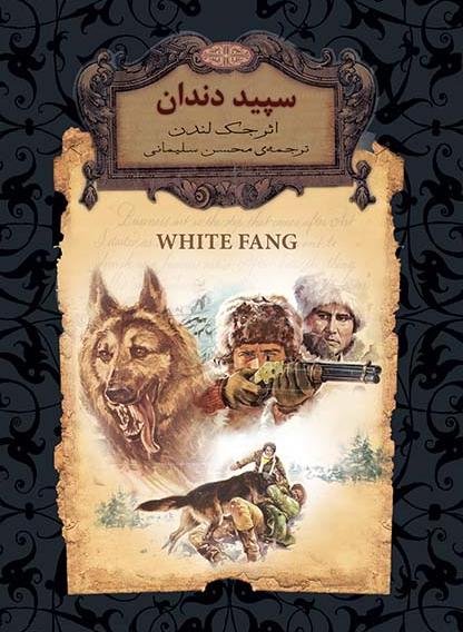 سپید دندان: نشر افق (جیبی)