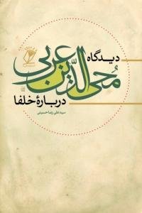 دیدگاه محی الدین ابن عربی درباره خلفا