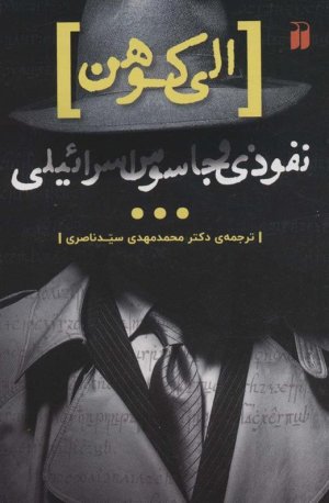 الی کوهن: نفوذی و جاسوس اسرائیلی