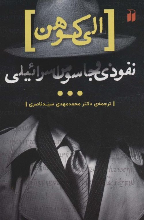 الی کوهن: نفوذی و جاسوس اسرائیلی