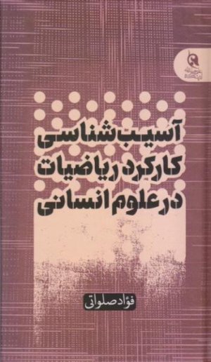 آسیب شناسی کارکرد ریاضیات در علوم انسانی