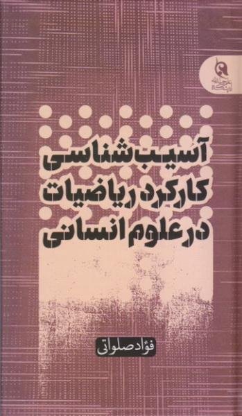 آسیب شناسی کارکرد ریاضیات در علوم انسانی