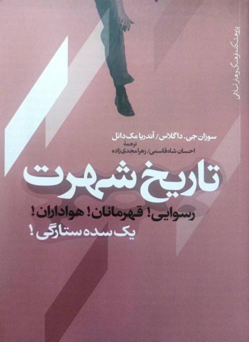 تاریخ شهرت