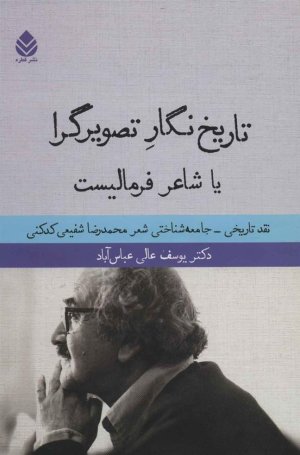 تاریخ نگار تصویرگرا یا شاعر فرمالیست